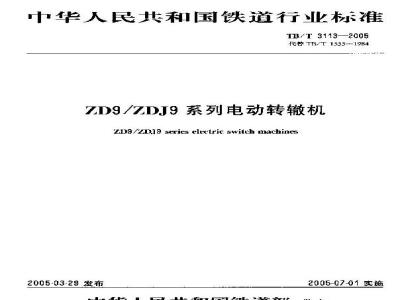 TB/T 3113-2005 ZD9/ZDJ9系列电动转辙机