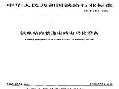 TB/T 3112-2005 铁路站内轨道电路电码化设备