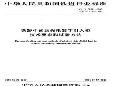 TB/T 2656-2005 铁路中间站光电数字引入柜技术要求和试验方法