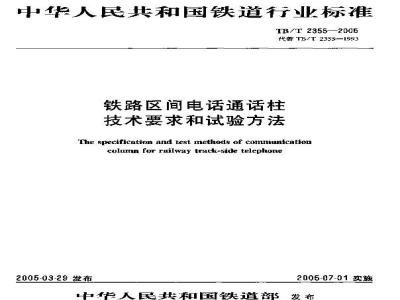 TB/T 2355-2005 铁路区间电话通话柱技术要求和试验方法
