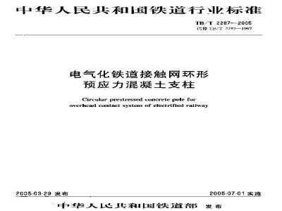 TB/T 2287-2005 电气化铁道接触网环行预应力混凝土支柱