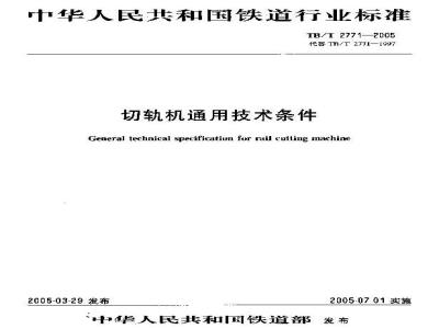 TB/T 2771-2005 切轨机通用技术条件