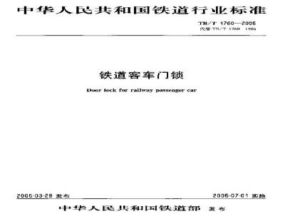 TB/T 1760-2005 铁道客车门锁