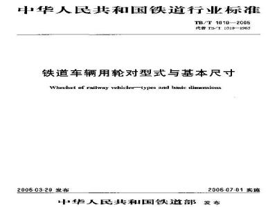 TB/T 1010-2005 铁道车辆用轮对型式与基本尺寸