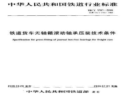TB/T 1701-2005 铁道货车无轴箱滚动轴承压装技术条件