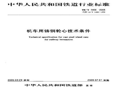 TB/T 1400-2005 机车用铸钢轮心技术条件