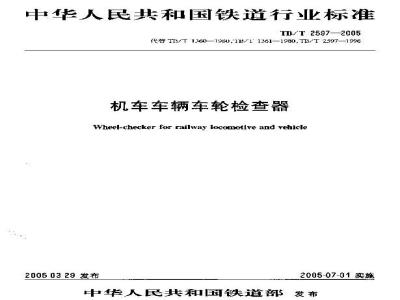 TB/T 2597-2005 机车车辆车轮检查器