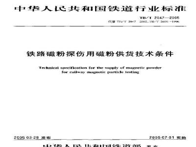 TB/T 2047-2005 铁路磁粉探伤用磁粉供货技术条件