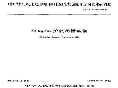 TB/T 3110-2005 33kg/m护轨用槽型钢