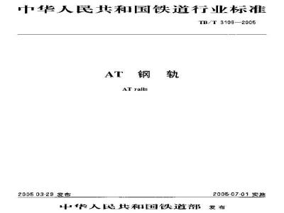 TB/T 3109-2005 AT钢轨