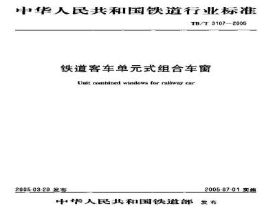 TB/T 3107-2005 铁道客车单式组合车窗