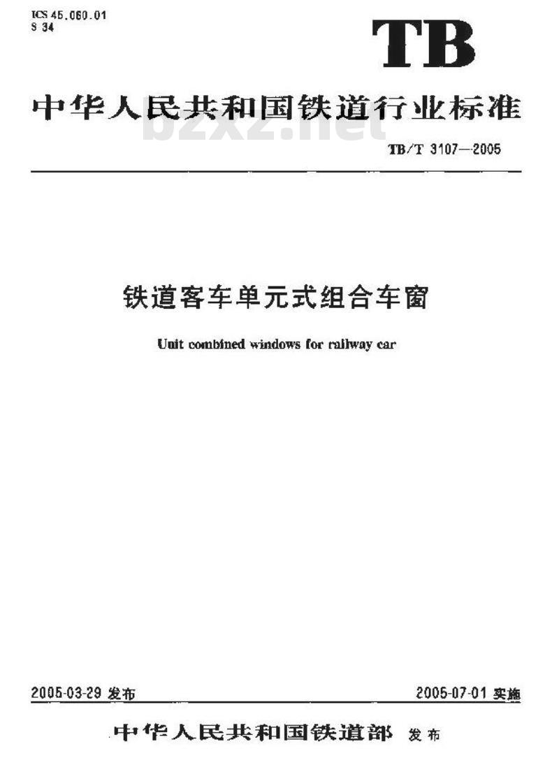 TB/T 3107-2005 铁道客车单式组合车窗
