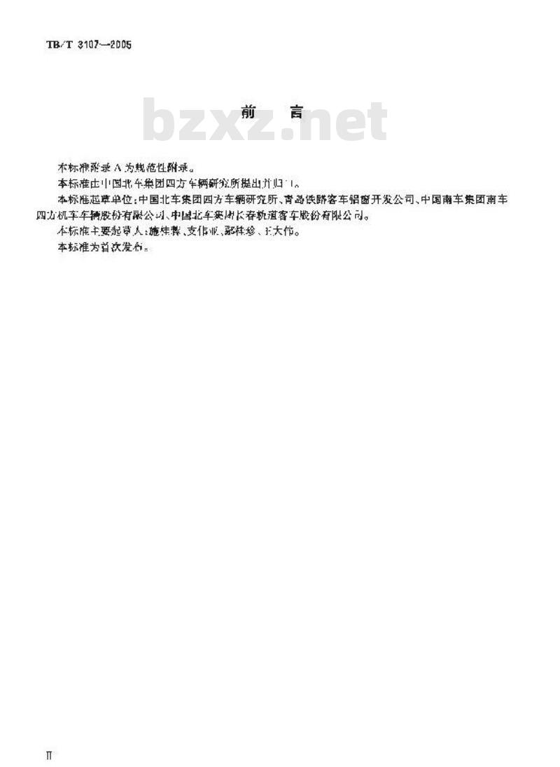 TB/T 3107-2005 铁道客车单式组合车窗