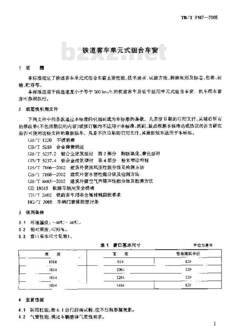 TB/T 3107-2005 铁道客车单式组合车窗