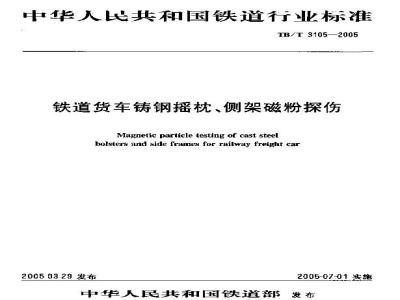 TB/T 3105-2005 铁道货车铸钢摇枕、侧架磁粉探伤