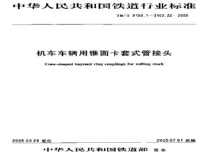 TB/T 3103.22-2005 机车车辆用锥面卡套式管接头 第22部分:O型橡胶圈