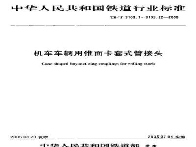 TB/T 3103.18-2005 机车车辆用锥面卡套式管接头 第18部分:管柱直通管接头体