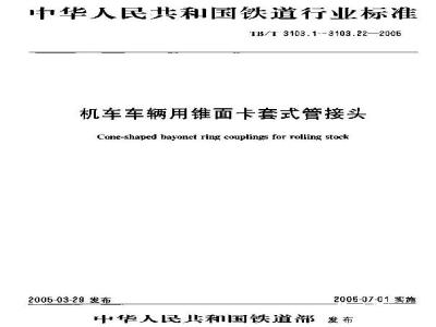 TB/T 3103.17-2005 机车车辆用锥面卡套式管接头 第17部分:管柱直通管接头