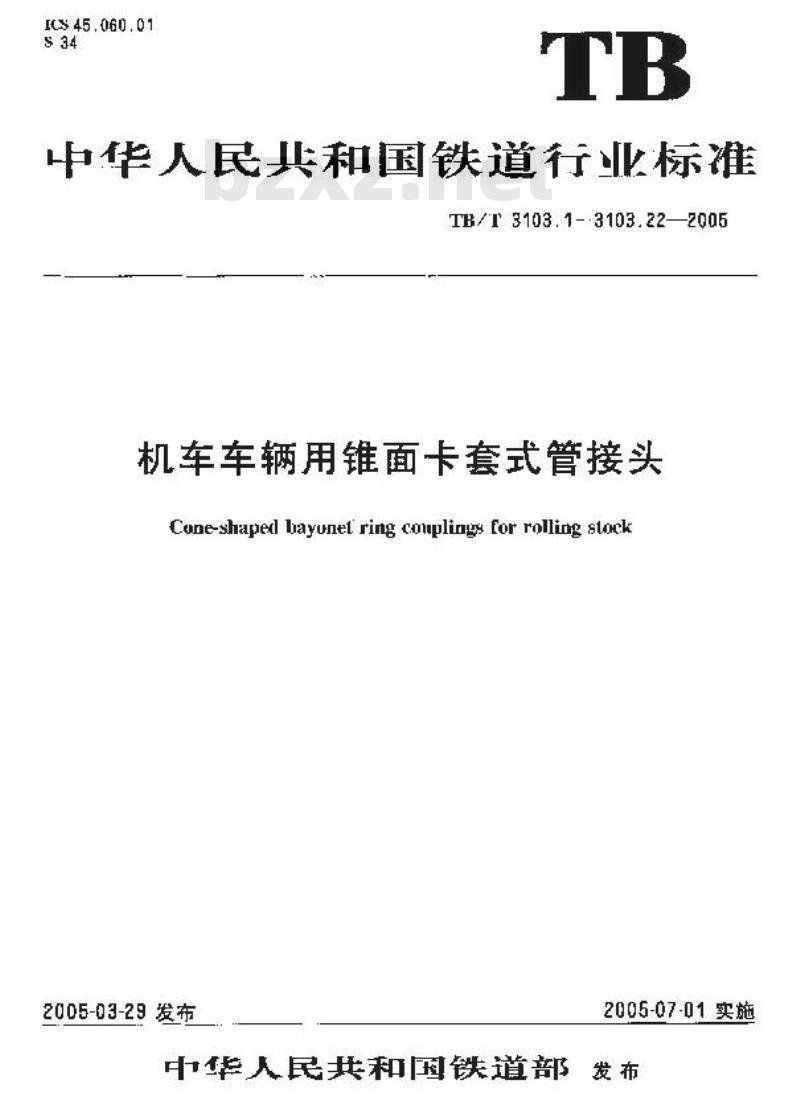 TB/T 3103.15-2005 机车车辆用锥面卡套式管接头 第15部分:管锥直通管接头 TB/T 3103.15-2005 机车车辆用锥面卡套式管接头 第15部分:管锥直通管接头