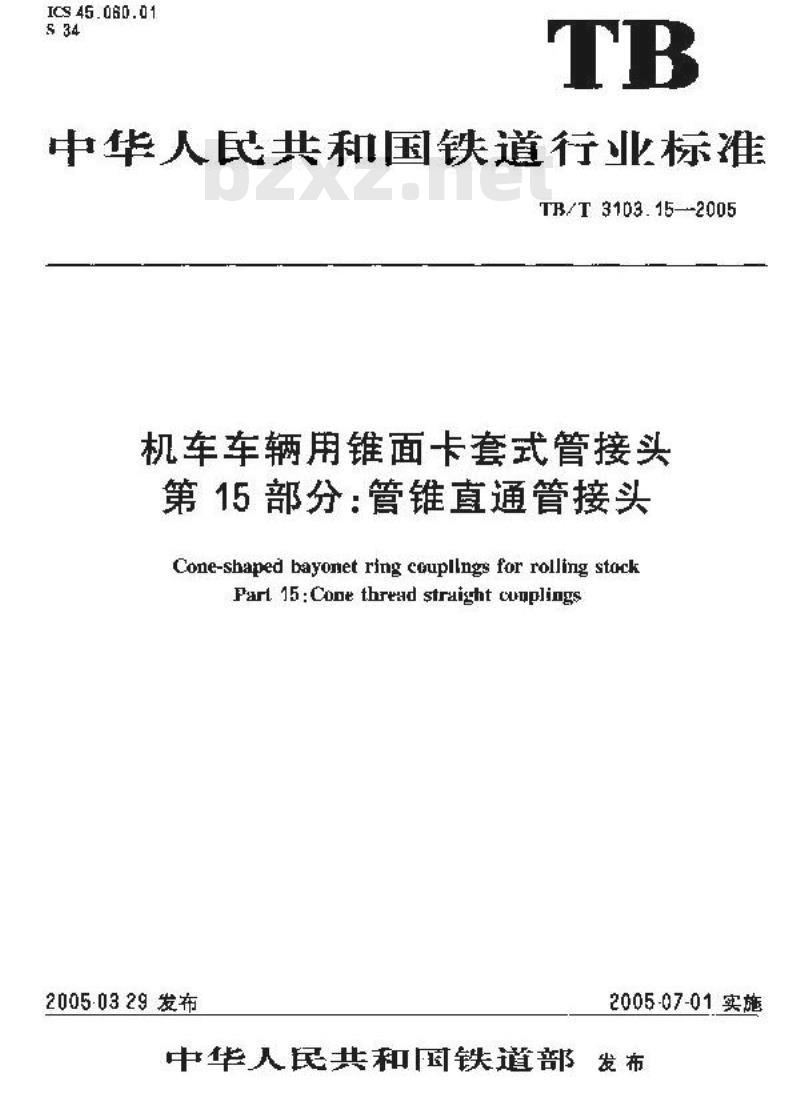 TB/T 3103.15-2005 机车车辆用锥面卡套式管接头 第15部分:管锥直通管接头 TB/T 3103.15-2005 机车车辆用锥面卡套式管接头 第15部分:管锥直通管接头