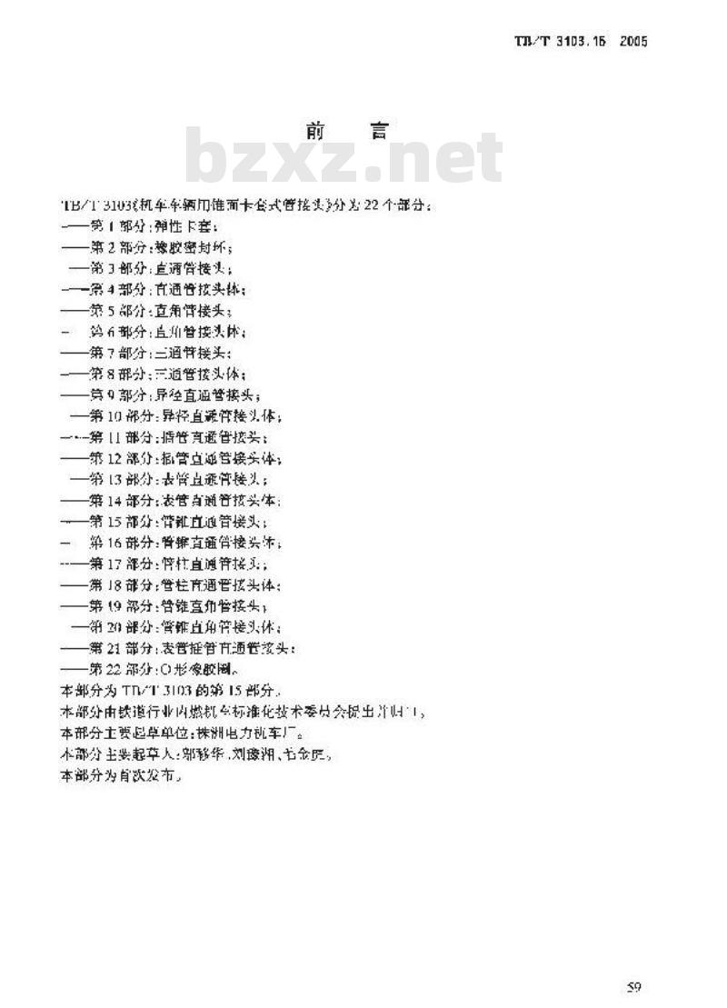 TB/T 3103.15-2005 机车车辆用锥面卡套式管接头 第15部分:管锥直通管接头 TB/T 3103.15-2005 机车车辆用锥面卡套式管接头 第15部分:管锥直通管接头
