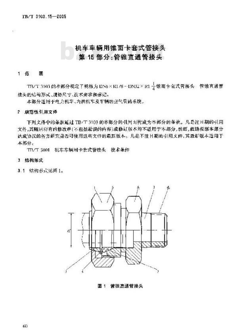 TB/T 3103.15-2005 机车车辆用锥面卡套式管接头 第15部分:管锥直通管接头 TB/T 3103.15-2005 机车车辆用锥面卡套式管接头 第15部分:管锥直通管接头