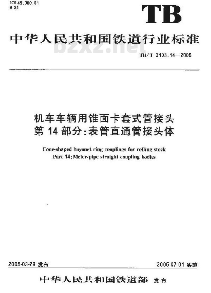 TB/T 3103.14-2005 机车车辆用锥面卡套式管接头 第14部分:表管直通管接头体 TB/T 3103.14-2005 机车车辆用锥面卡套式管接头 第14部分:表管直通管接头体