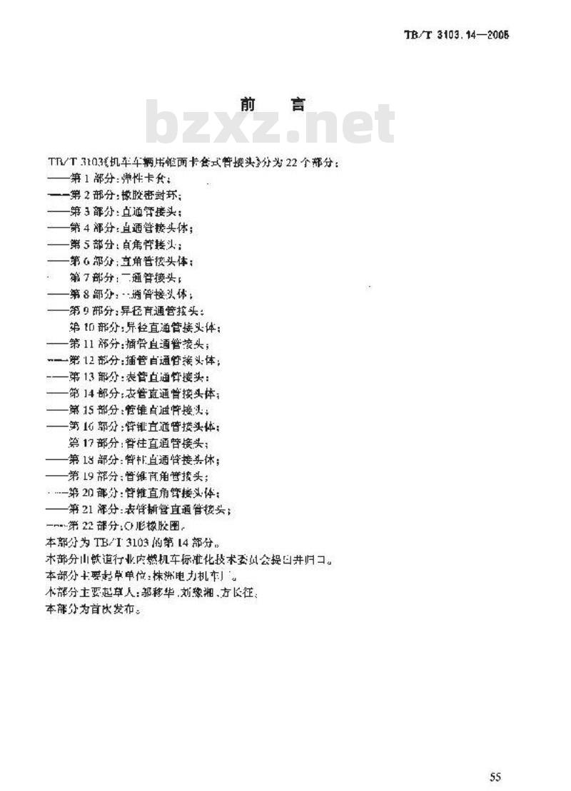 TB/T 3103.14-2005 机车车辆用锥面卡套式管接头 第14部分:表管直通管接头体 TB/T 3103.14-2005 机车车辆用锥面卡套式管接头 第14部分:表管直通管接头体