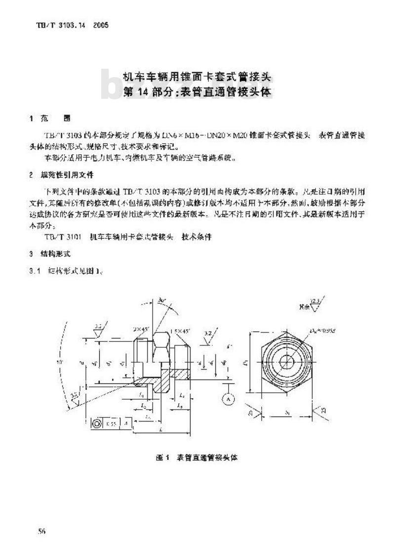 TB/T 3103.14-2005 机车车辆用锥面卡套式管接头 第14部分:表管直通管接头体 TB/T 3103.14-2005 机车车辆用锥面卡套式管接头 第14部分:表管直通管接头体