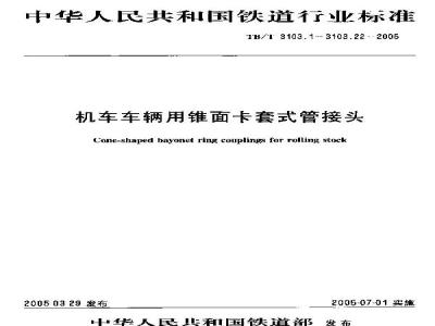 TB/T 3103.4-2005 机车车辆用锥面卡套式管接头 第4部分:直通管接头体