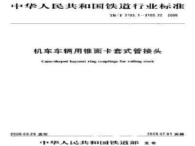 TB/T 3103.3-2005 机车车辆用锥面卡套式管接头 第3部分:直通管接头