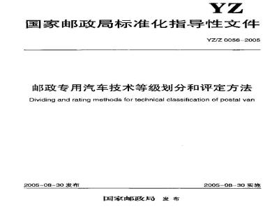 YZ/Z 0056-2005 邮政专用汽车技术等级划分和评定方法
