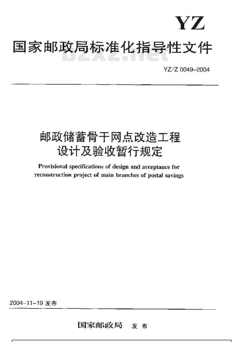 YZ/Z 0049-2004 邮政储蓄骨干网点改造工程设计及验收暂行规定 YZ/Z 0049-2004 邮政储蓄骨干网点改造工程设计及验收暂行规定
