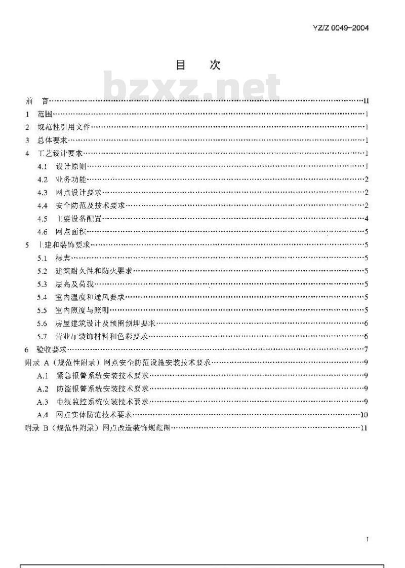 YZ/Z 0049-2004 邮政储蓄骨干网点改造工程设计及验收暂行规定 YZ/Z 0049-2004 邮政储蓄骨干网点改造工程设计及验收暂行规定