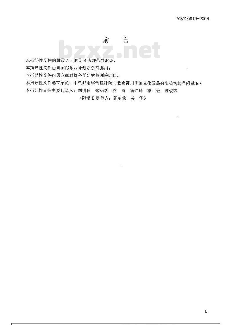 YZ/Z 0049-2004 邮政储蓄骨干网点改造工程设计及验收暂行规定 YZ/Z 0049-2004 邮政储蓄骨干网点改造工程设计及验收暂行规定