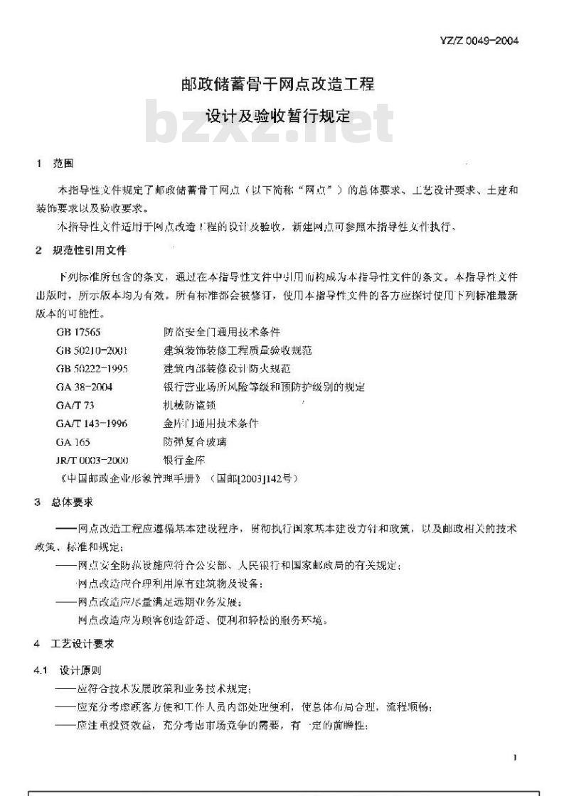 YZ/Z 0049-2004 邮政储蓄骨干网点改造工程设计及验收暂行规定 YZ/Z 0049-2004 邮政储蓄骨干网点改造工程设计及验收暂行规定