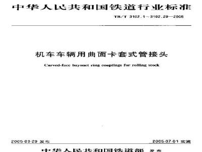 TB/T 3102.24-2005 机车车辆用曲面卡套式管接头 第24部分:插管柱螺纹直通管接头