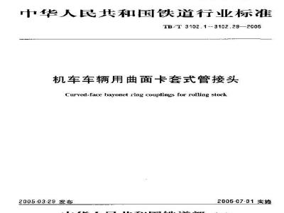 TB/T 3102.21-2005 机车车辆用曲面卡套式管接头 第21部分:插管锥螺纹直通管接头