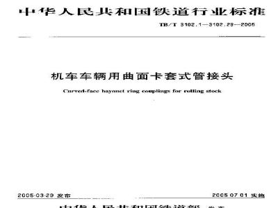 TB/T 3102.19-2005 机车车辆用曲面卡套式管接头 第19部分:管柱直通管接头