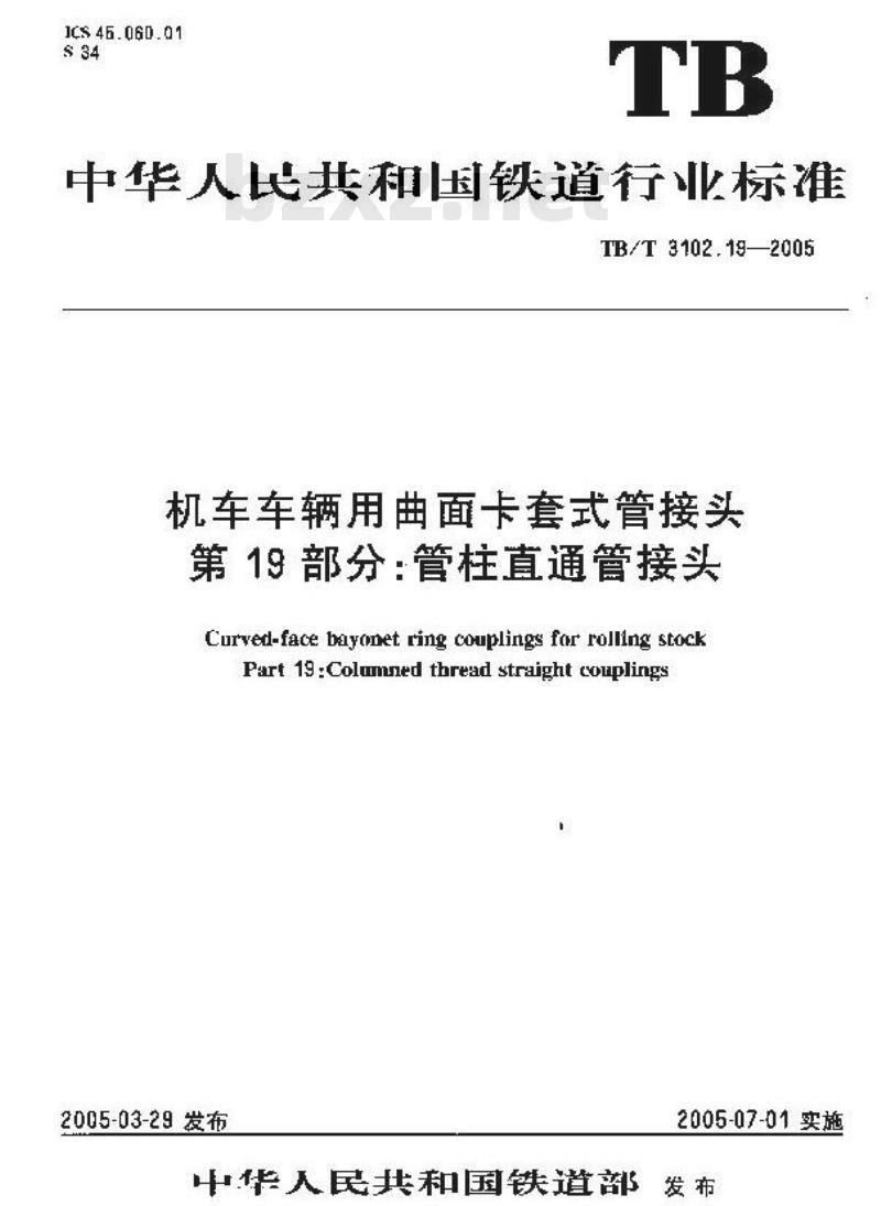 TB/T 3102.19-2005 机车车辆用曲面卡套式管接头 第19部分:管柱直通管接头 TB/T 3102.19-2005 机车车辆用曲面卡套式管接头 第19部分:管柱直通管接头