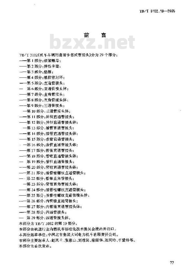 TB/T 3102.19-2005 机车车辆用曲面卡套式管接头 第19部分:管柱直通管接头 TB/T 3102.19-2005 机车车辆用曲面卡套式管接头 第19部分:管柱直通管接头