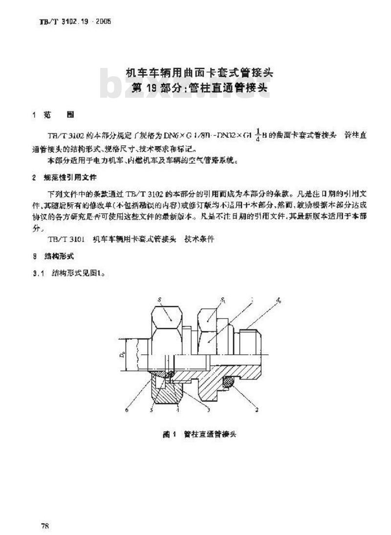 TB/T 3102.19-2005 机车车辆用曲面卡套式管接头 第19部分:管柱直通管接头 TB/T 3102.19-2005 机车车辆用曲面卡套式管接头 第19部分:管柱直通管接头
