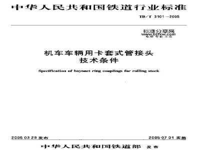 TB/T 3101-2005 机车车辆用卡套式管接头 技术条件