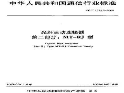 YD/T 1272.2-2005 光纤活动连接器 第二部分:MT－RJ型