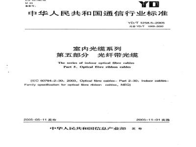 YD/T 1258.5-2005 室内光缆系列 第五部分 光缆带光缆