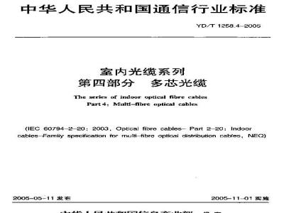 YD/T 1258.4-2005 室内光缆系列 第四部分 多芯光缆