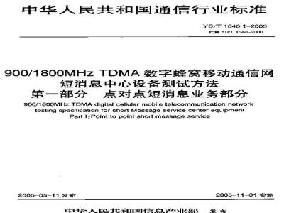 YD/T 1040.1-2005 900/1800MHz TDMA数字蜂窝移动通信网短消息中心设备测试方法 第一部分 点对点短消息业务部分