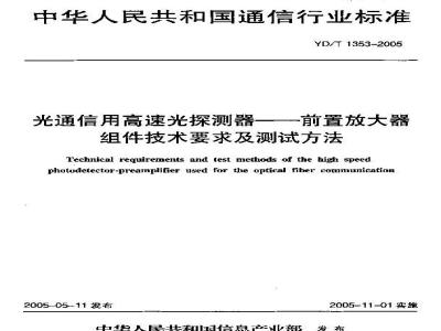 YD/T 1353-2005 光通信用高速光探测器——前置放大器组件技术要求及测试方法