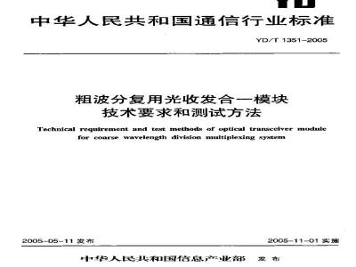 YD/T 1351-2005 粗波分复用光收发合一模块技术要求和测试方法