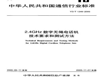 YD/T 1349-2005 2.4GHz数字无绳电话机技术要求和测试方法